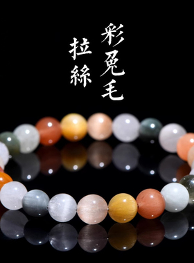 久雅水晶天然拉丝彩兔毛手链猫眼