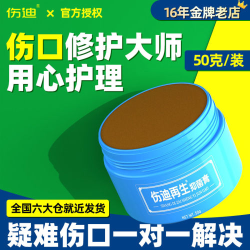 伤迪去腐专用伤口愈合再生抑菌膏