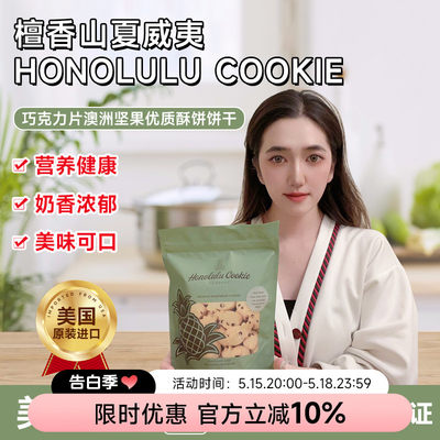 Honolulu曲奇饼干进口美国