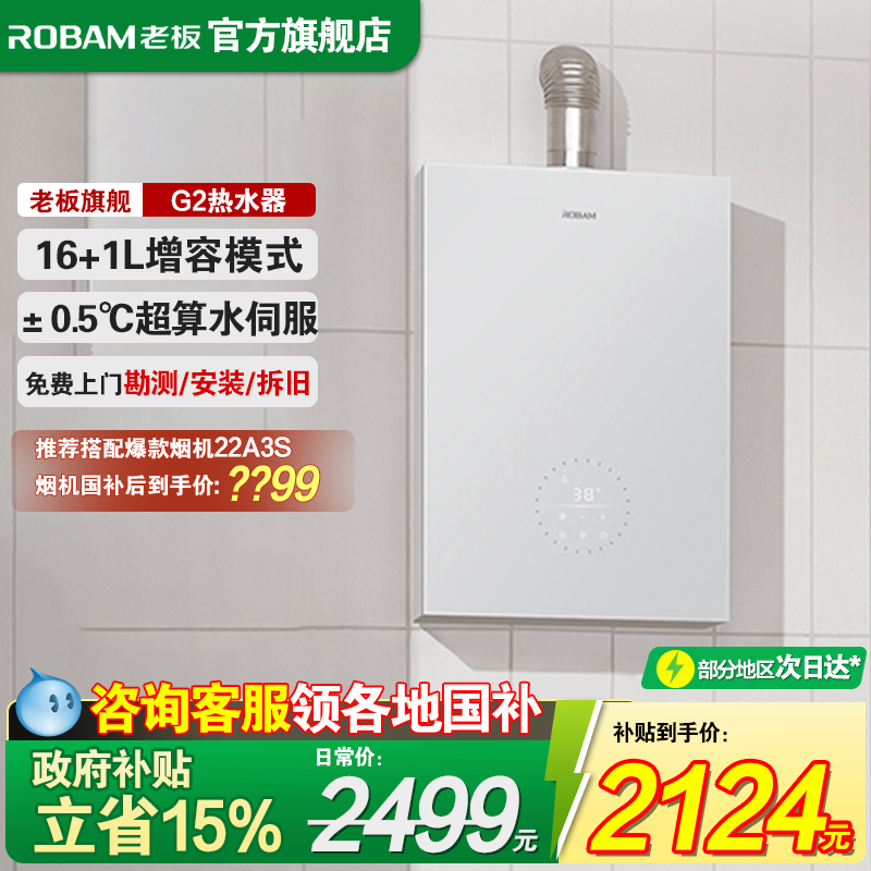 【超级新品】老板G2水伺服热水器