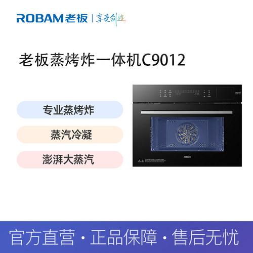 老板（Robam）蒸烤炸一体机C9012