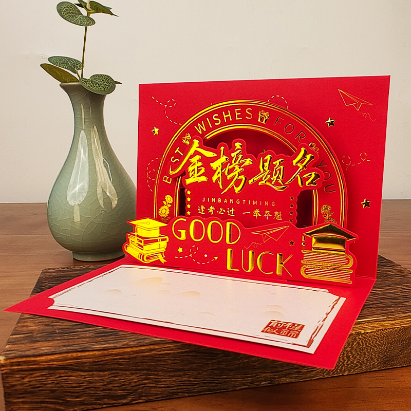 金榜题名立体贺卡成人礼信封信纸