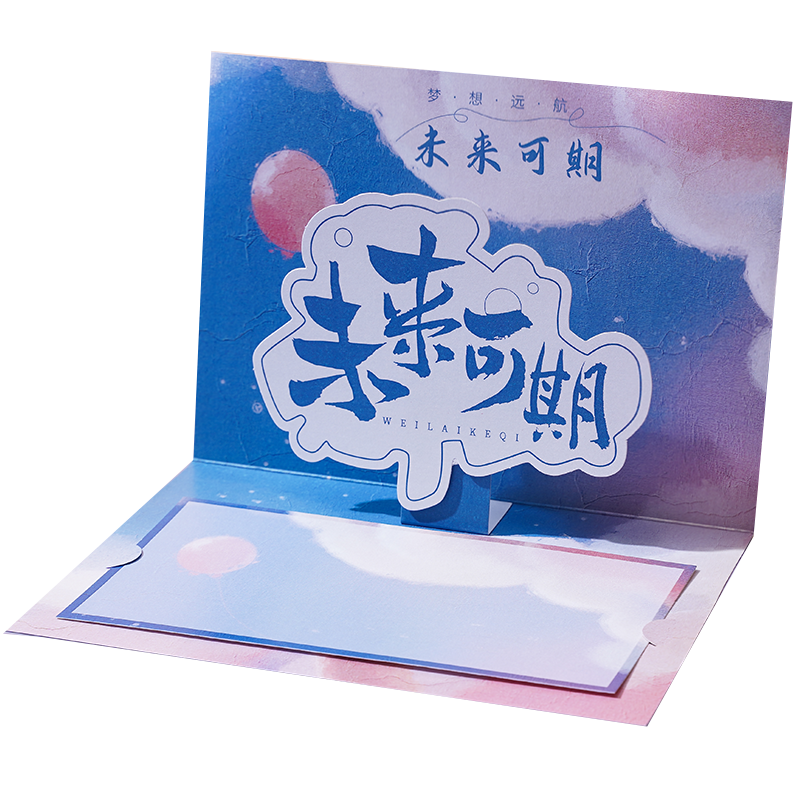 立体未来可期贺卡高级感祝福10岁成长礼物信封信纸18岁成人礼卡片