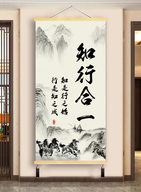 知行合一挂画布艺卷轴玄关装饰画