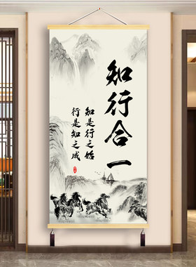 知行合一挂画布艺卷轴玄关装饰画