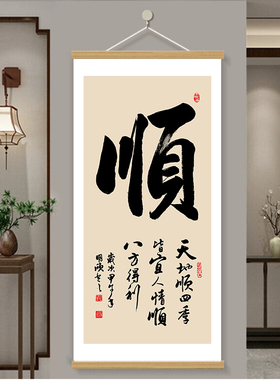和顺字画入户玄关装饰画新中式