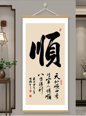 和顺字画入户玄关装饰画新中式