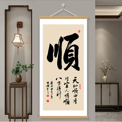 和顺字画入户玄关装饰画新中式