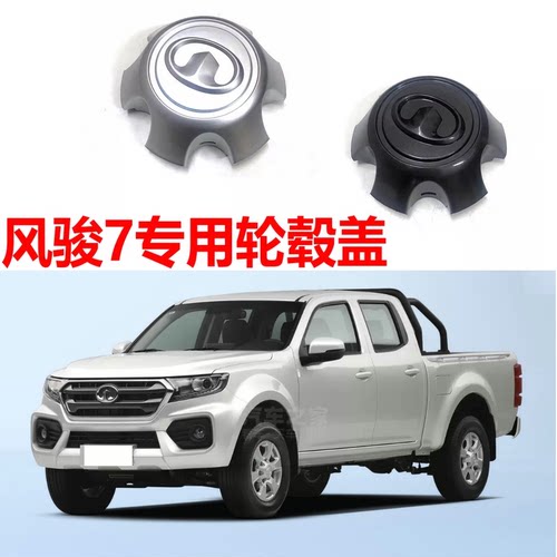 长城风骏7皮卡车轮盖轮毂盖钢圈