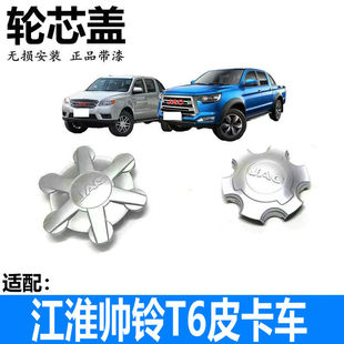 适用江淮帅铃T6皮卡车轮盖轮胎轮毂盖中心盖车轮轴头盖钢圈防尘盖