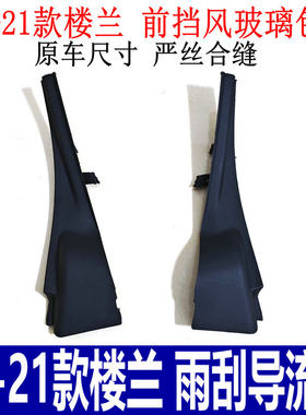 15-21楼兰雨刮导流板前挡风包角