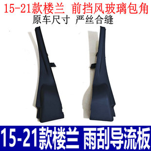 适用15-21款楼兰雨刮导流板前挡风玻璃左下角包角叶子板装饰板盖