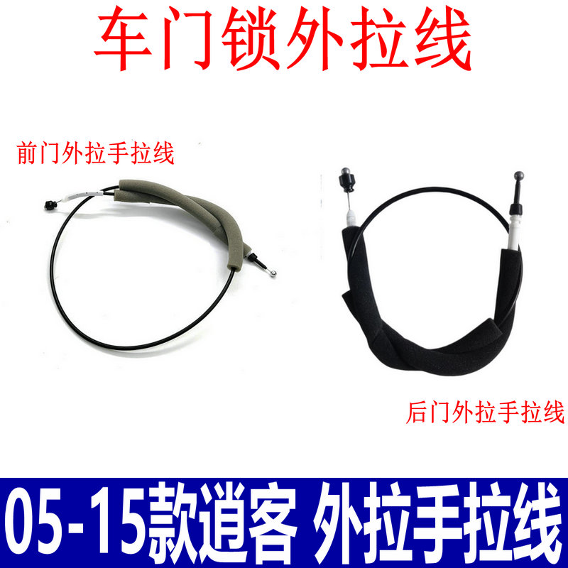 适用08-15款逍客车门外拉手拉线绳前后门锁块拉线外扣手开启拉索
