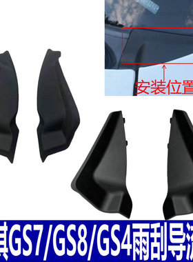 适用广汽传祺GS4/GS7/GS8前挡风玻璃下包角雨刮导流板叶子板集雨