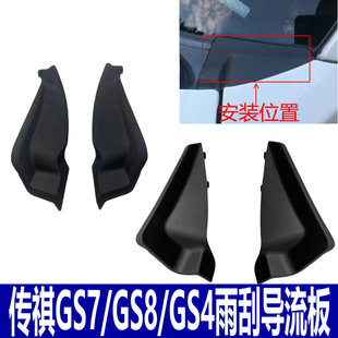适用广汽传祺GS4 GS8前挡风玻璃下包角雨刮导流板叶子板集雨 GS7