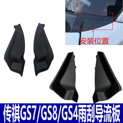 适用广汽传祺GS4/GS7/GS8前挡风玻璃下包角雨刮导流板叶子板集雨