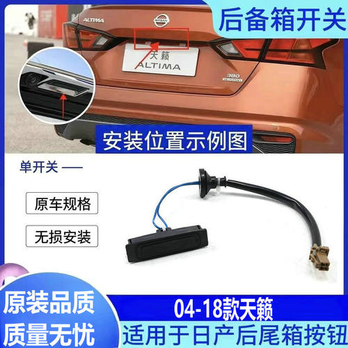 04-18款天籁尾门开关后备箱按键