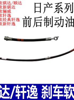 骐达颐达轩逸骊威前后刹车软管