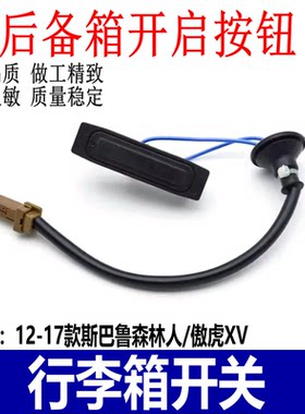 斯巴鲁森林人傲虎XV行李箱开关