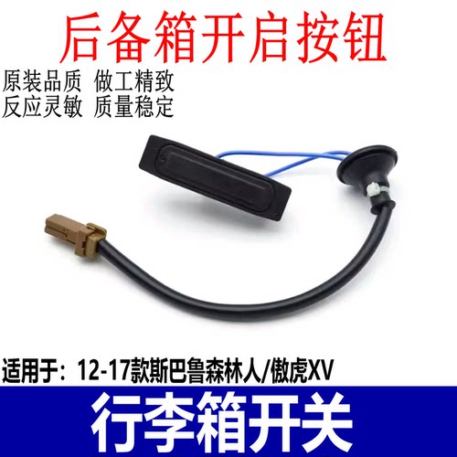斯巴鲁森林人傲虎XV行李箱开关