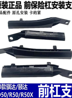 适用于05-10款骐达颐达启辰D50R50前保险杠支架前杠卡子卡扣原厂