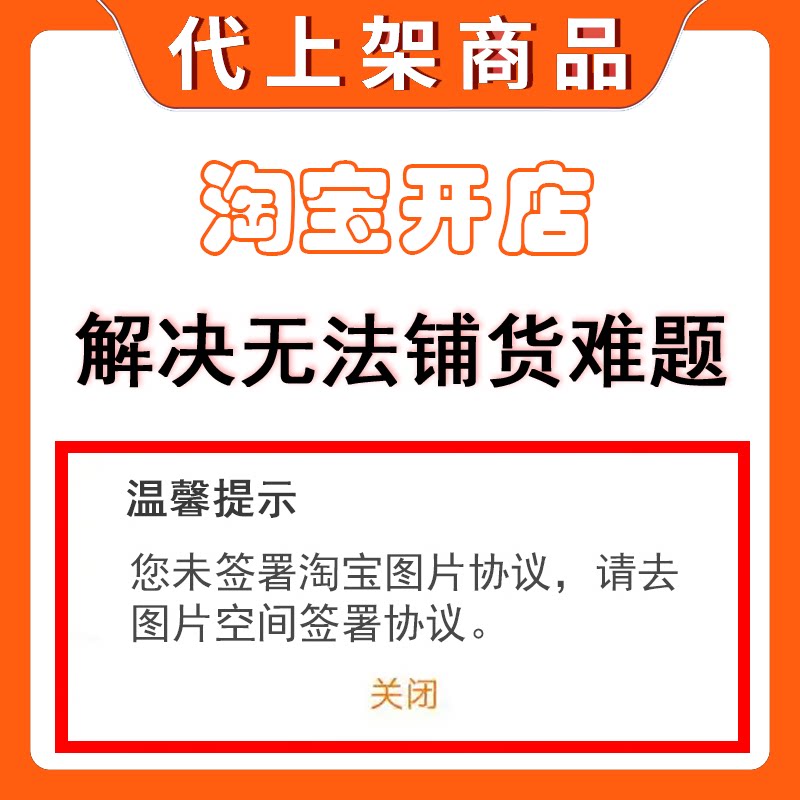 淘宝图片空间协议签署无法铺货代上传宝贝帮开通开店不能上架商品