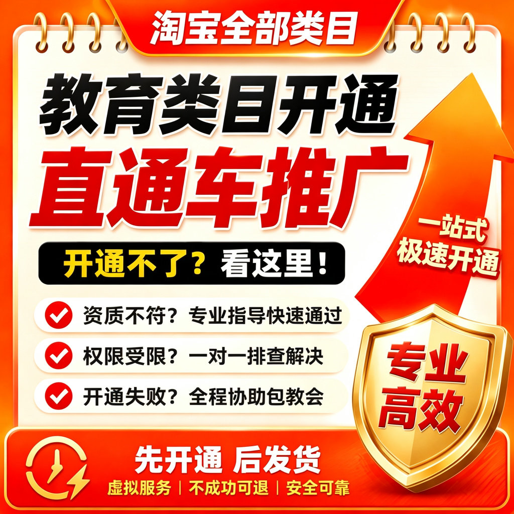 教育培训直通车淘宝教育入驻开通直通车商家入驻教育类目直通车