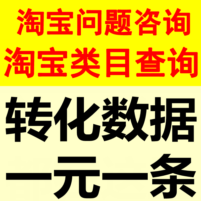 淘宝类目查询运营问题关键词分析蓝海词标题制作优化流量开店指导 商务/设计服务 设计素材/源文件 原图主图