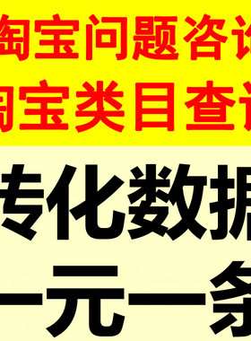 淘宝类目查询运营问题关键词分析蓝海词标题制作优化流量开店指导