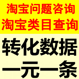 淘宝类目查询运营问题关键词分析蓝海词标题制作优化流量开店指导