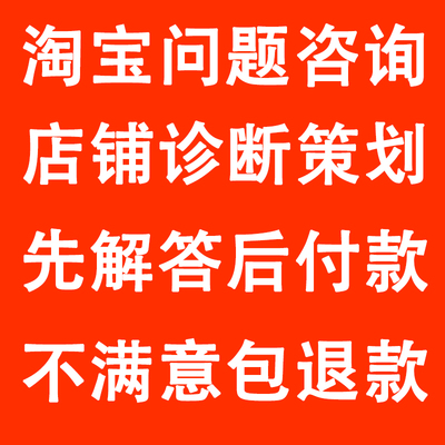 淘宝问题咨询店铺诊断运营解答新店网店电商开店指导标题优化推广