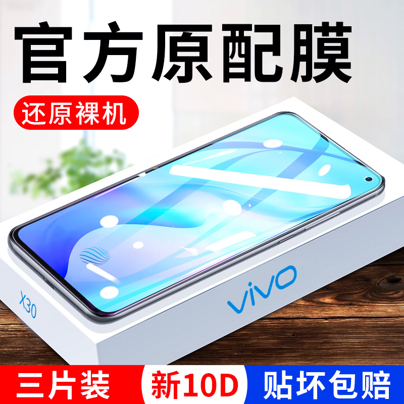 VIVOX30PRO全屏覆盖蓝光防摔