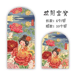花开富贵~2026富态贵妃牡丹国风新中式百元千元红包利是封