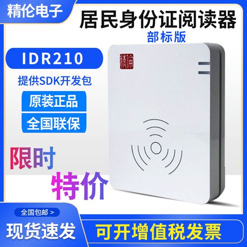 精伦IDR210-2部标版二代证读卡器精伦IDR210 USB B身份识别仪阅读