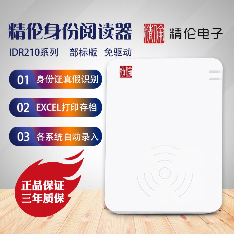 精伦idr210二代证读卡器 部标/免驱身份阅读器实名登记身份识别器