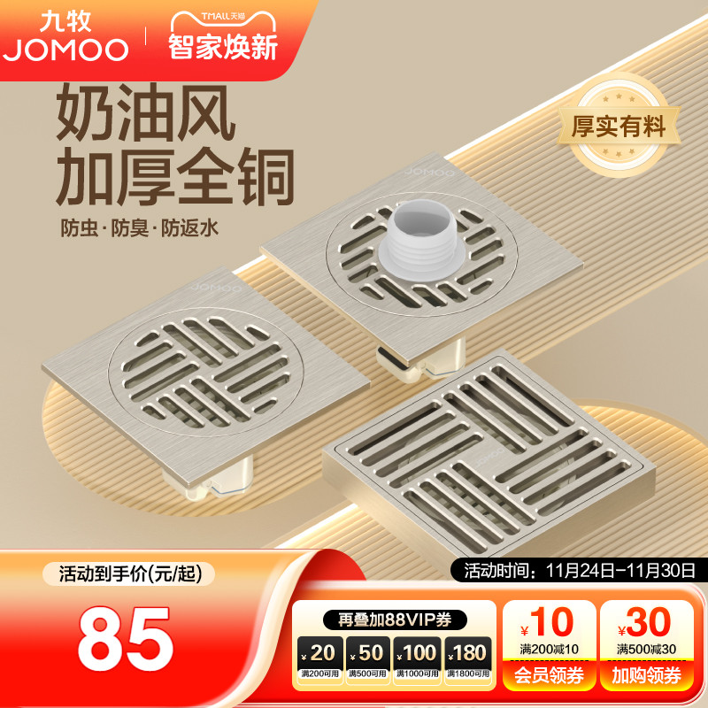 九牧精铜奶油风地漏防臭防虫