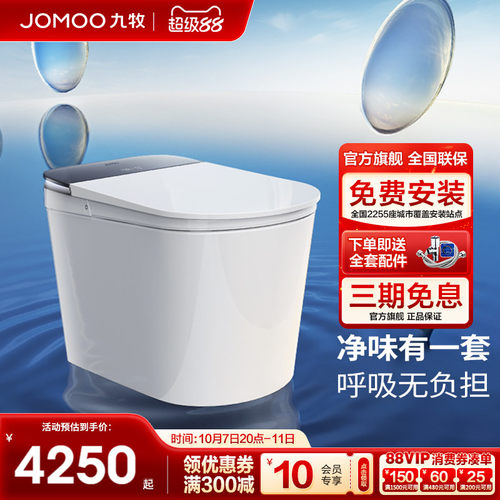 【政府补贴】九牧智能马桶净界ultra香氛全域杀菌智能马桶S860