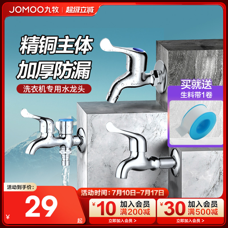 水龙头洗衣机九牧防爆防漏
