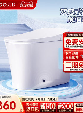 【政府补贴】九牧智能马桶脚感全自动抗菌零压静音冲坐便器S580