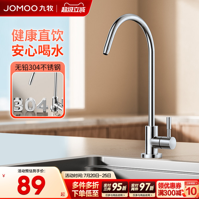 九牧厨房304不锈钢净水器的水龙头直饮水纯净水龙头单冷健康龙头