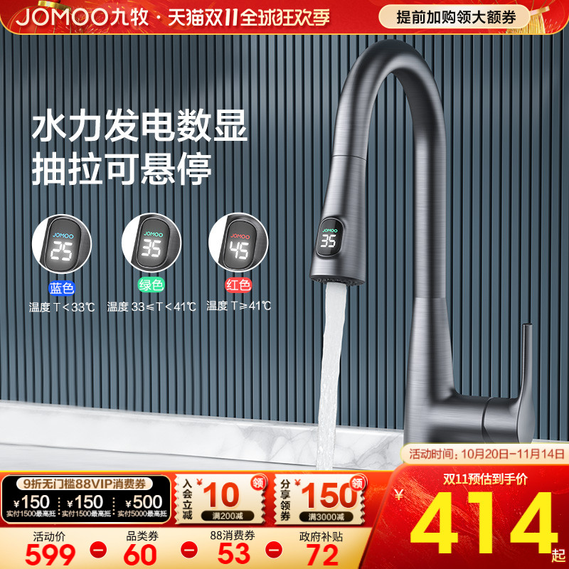 政府补贴20%九牧抽拉数显龙头