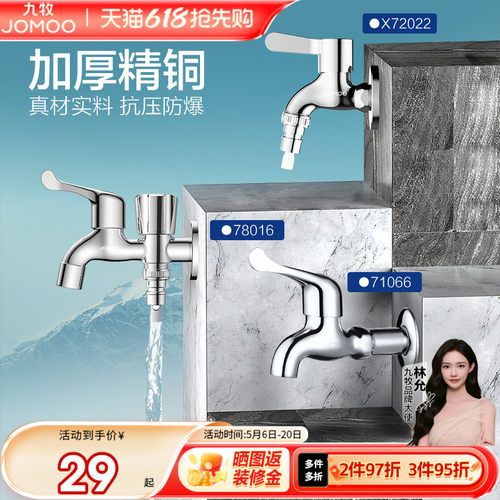 水龙头洗衣机九牧防爆防漏