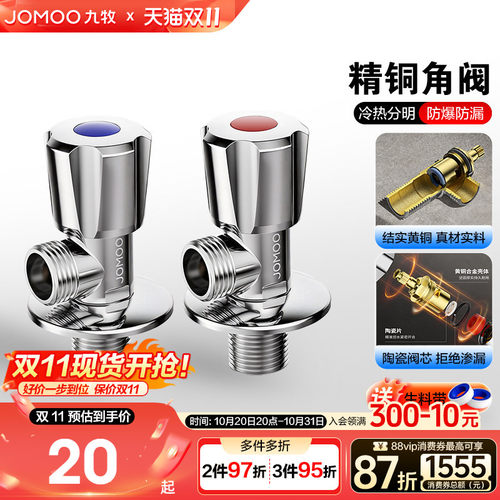 九牧卫浴角阀全铜冷热水开关三通