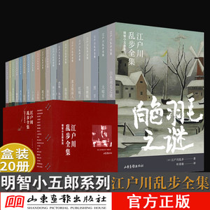 江户川乱步全集明智小五郎系列侦探小说悬疑推理烧脑文学书推理故事书