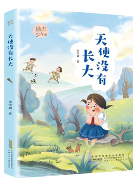 天使没有长大 励志少年派李学斌编著儿童文学故事书籍安徽少年儿童出版社