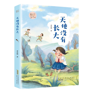 天使没有长大 励志少年派李学斌编著儿童文学故事书籍安徽少年儿童出版社