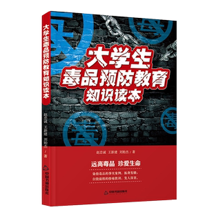 大学生毒品预防教育知识读本 毒品知识读本禁毒宣传手册毒品危害介绍毒品认清危害远离毒品科普书籍