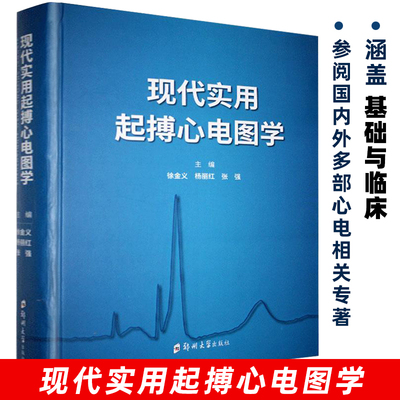 现代实用起搏心电图学