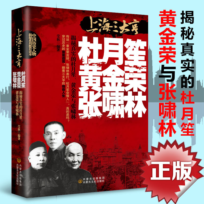 杜月笙黄金荣张啸林全传上海三大亨一本全中国名人人物传记 军阀战争时期民国历史百科畅销黑道小说历史人物名人传记畅销书籍
