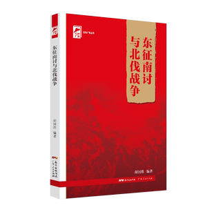 东征南讨与北伐战争 红色文学广东工农运动胡国胜著红色教育参考读物书